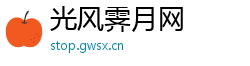 光风霁月网